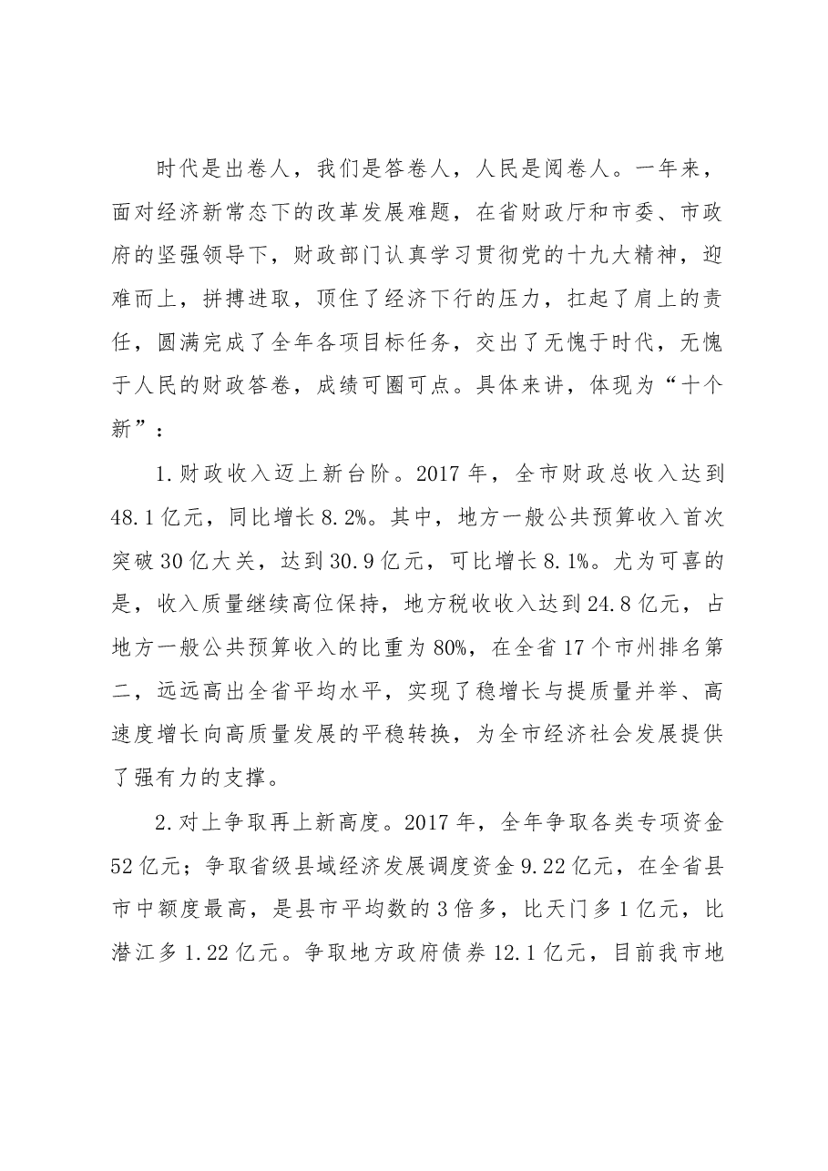 局长陈华军在全市财政工作会议上的讲话.docx,第2页预览