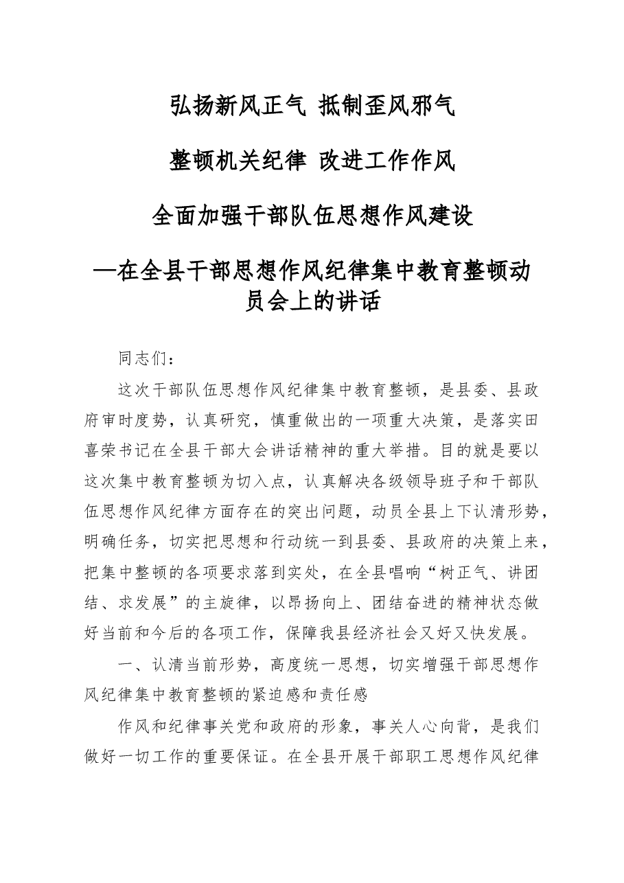 在集中整顿全县干部思想纪律作风动员会上的讲话(十八).doc,第1页预览