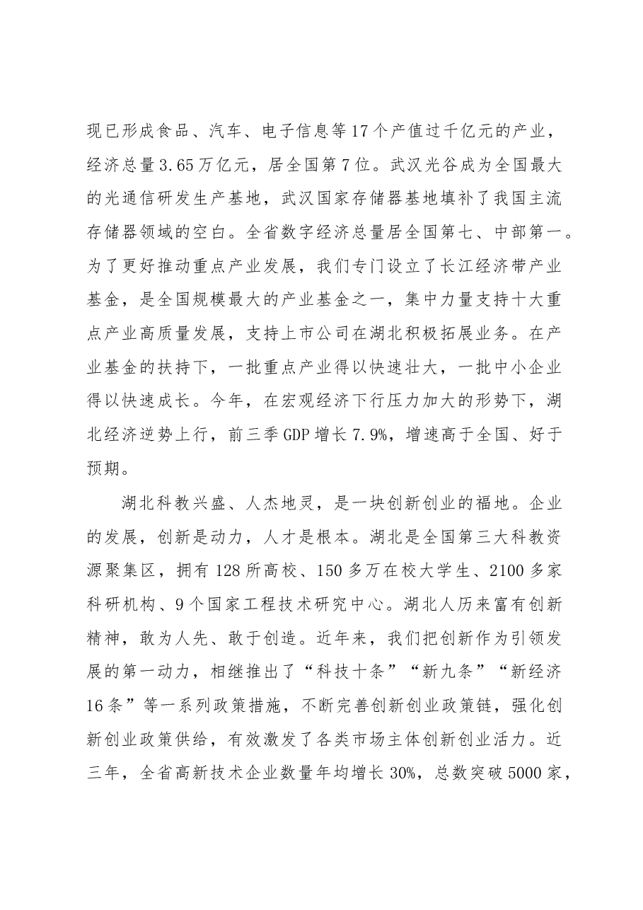 王晓东:在“重点上市公司走进湖北项目推介洽谈会”上的致辞.docx,第4页预览