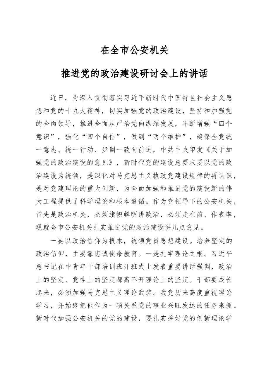 推进加强党的政治建设研讨会上的讲话.docx,第1页预览