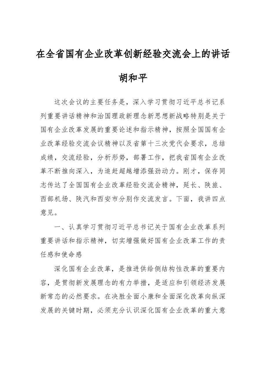在全省国有企业改革创新经验交流会上的讲话.docx,第1页预览