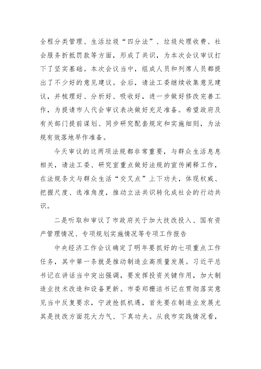 余红艺主任在市十五届人大常委会第十六次会议结束时的讲话摘要.docx,第3页预览