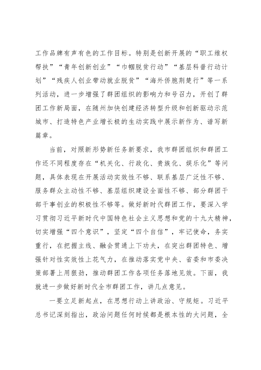 甘国栋:在全市群团工作会议上的讲话.docx,第2页预览