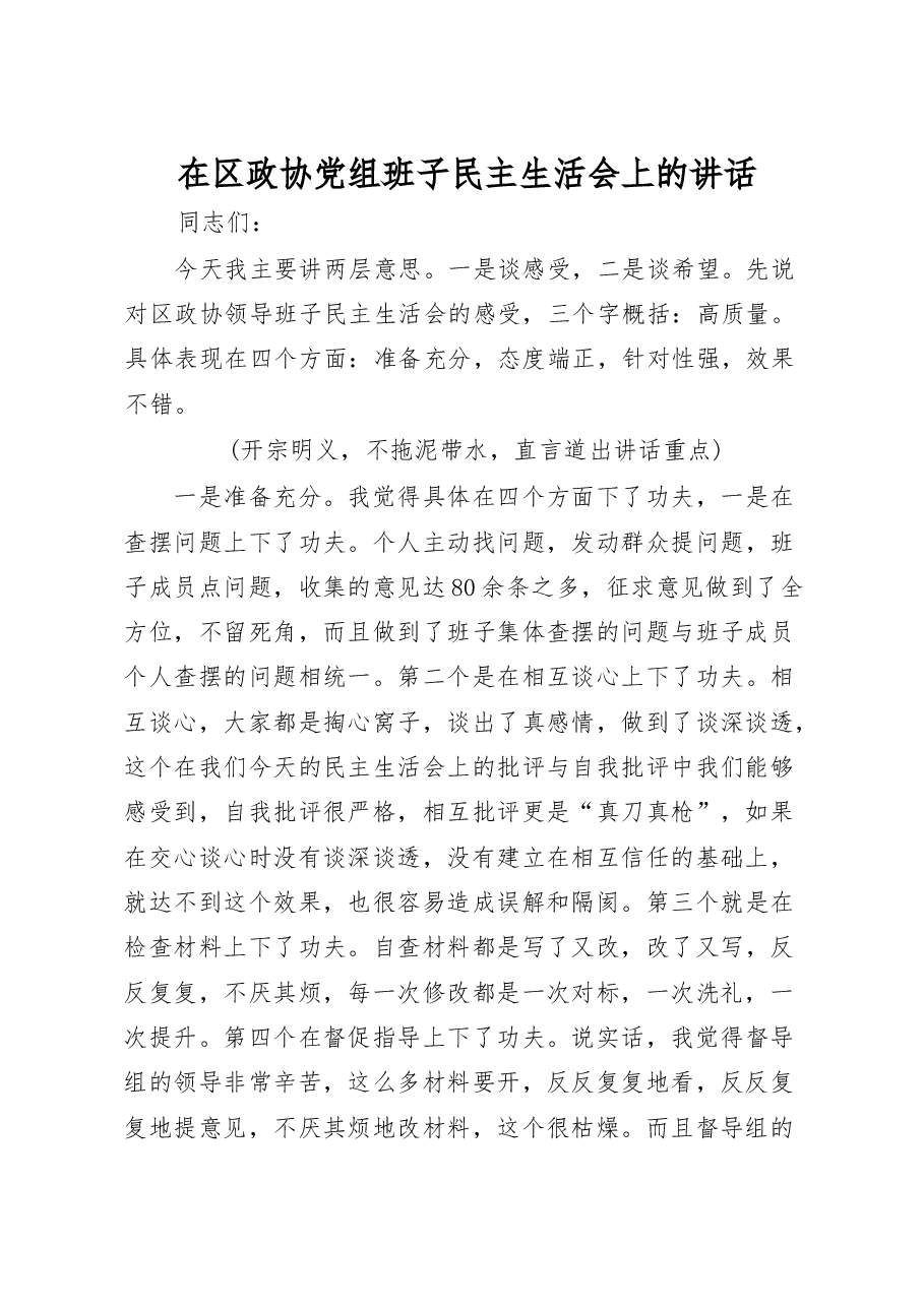 民主生活会点评发言材料范文赏析12篇.docx,第1页预览