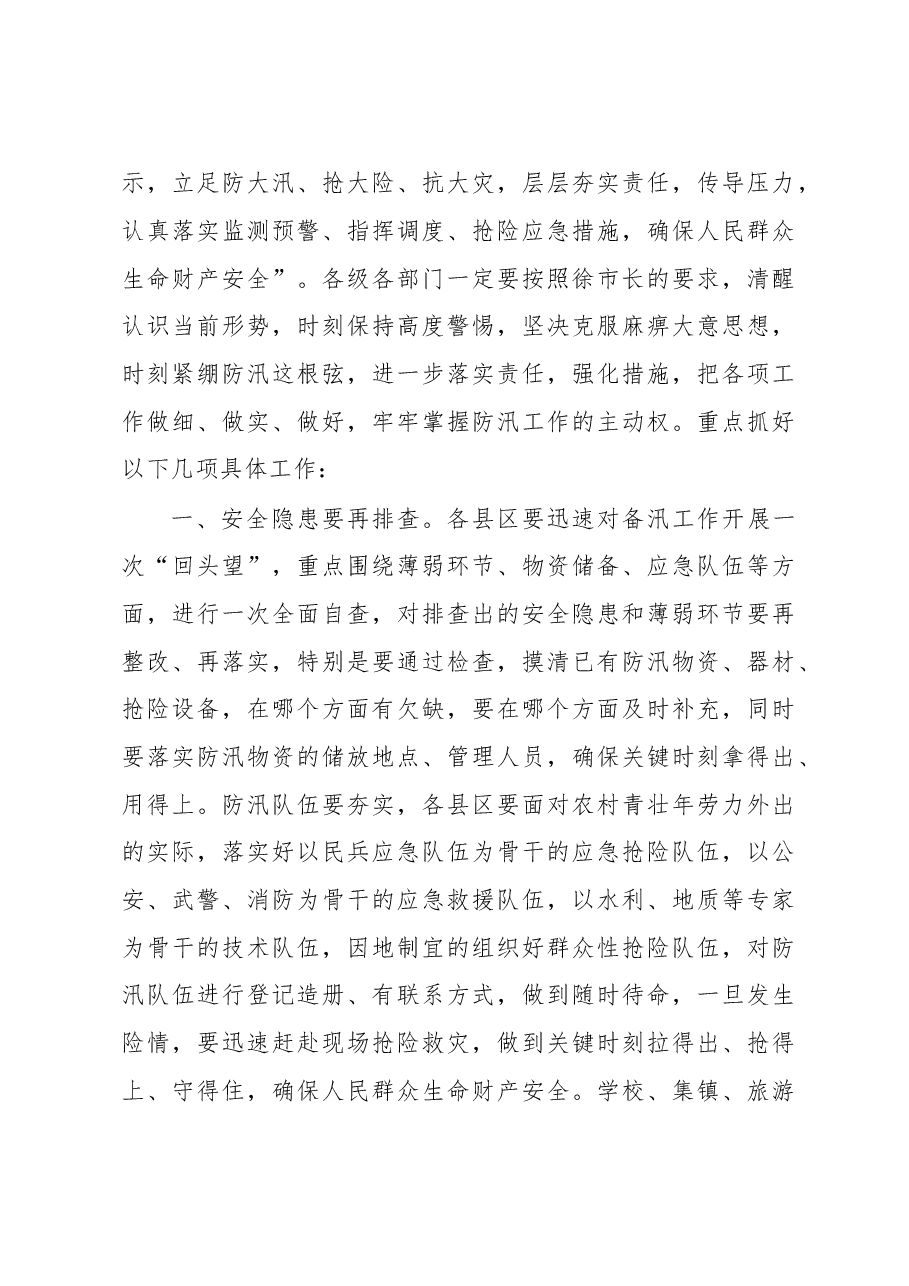 在全市安全生产暨地质灾害防治、防汛、食品药品安全电视电话会议上的讲话.doc，第3页预览