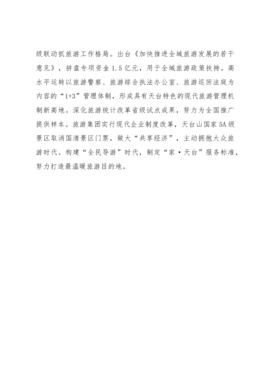 天台如何打造全域旅游的样本.doc，第3页预览