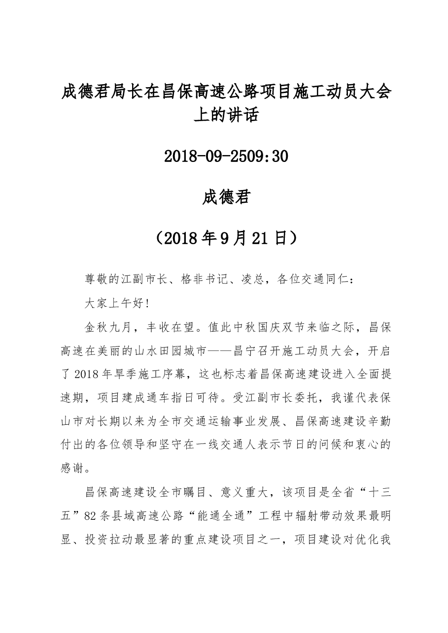成德君局长在昌保高速公路项目施工动员大会上的讲话.docx,第1页预览