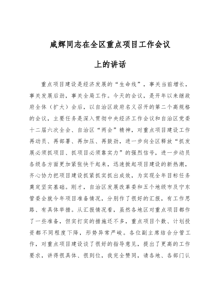 咸辉同志在全区重点项目工作会议上的讲话.docx,第1页预览