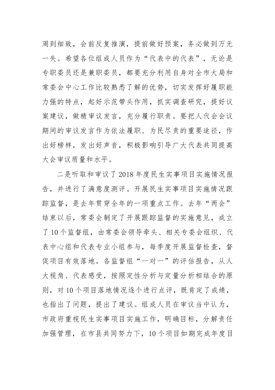 余红艺主任在市十五届人大常委会第十八次会议结束时的讲话摘要.docx,第2页预览