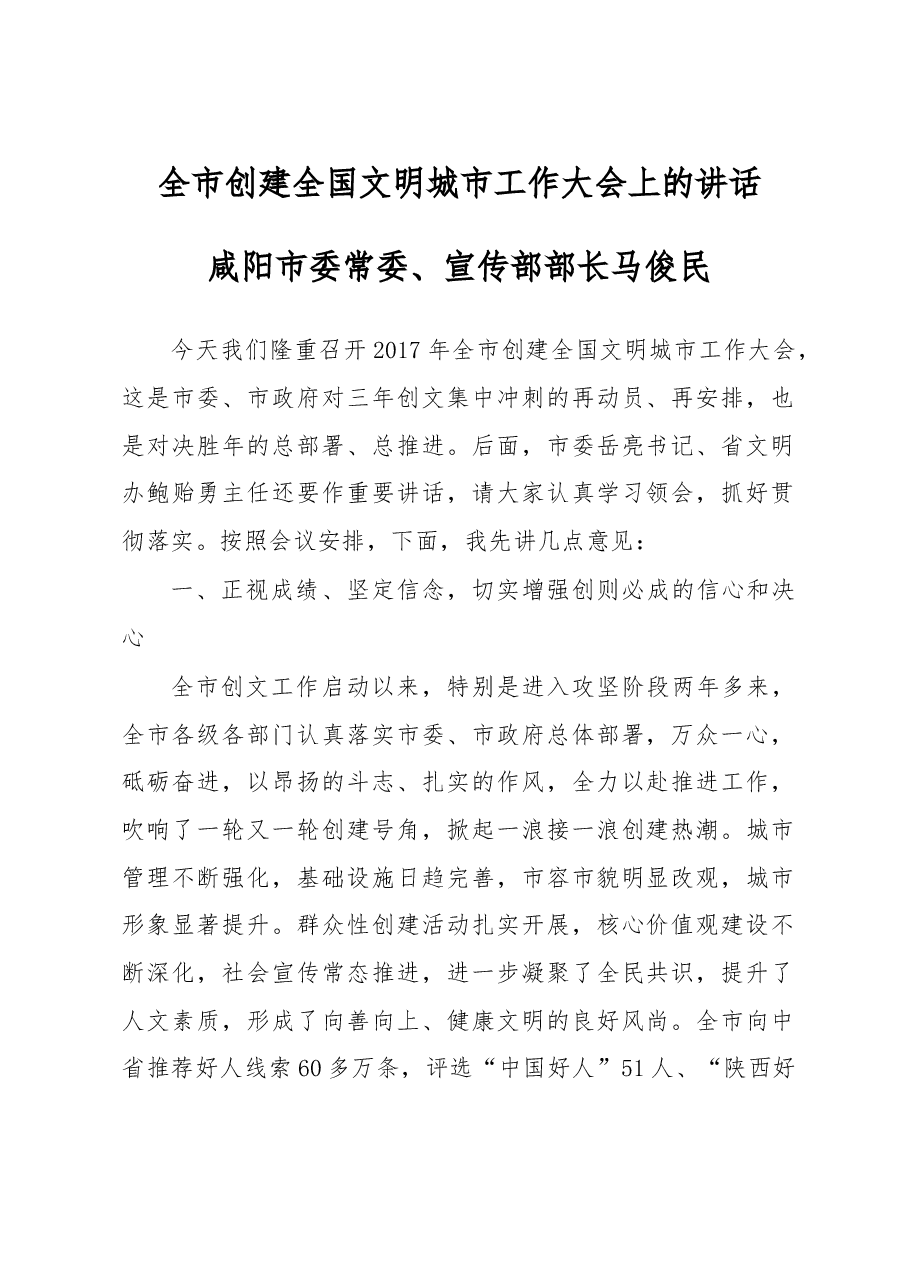 全市创建全国文明城市工作大会上的讲话.doc,第1页预览