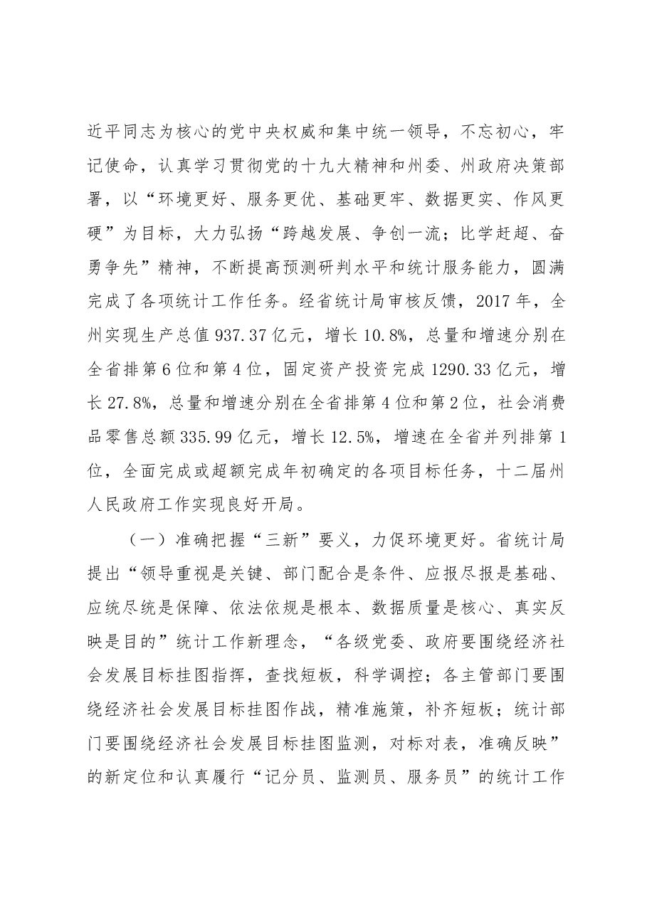 戴凤玲在2018年全州统计工作会议上的讲话.docx，第2页预览