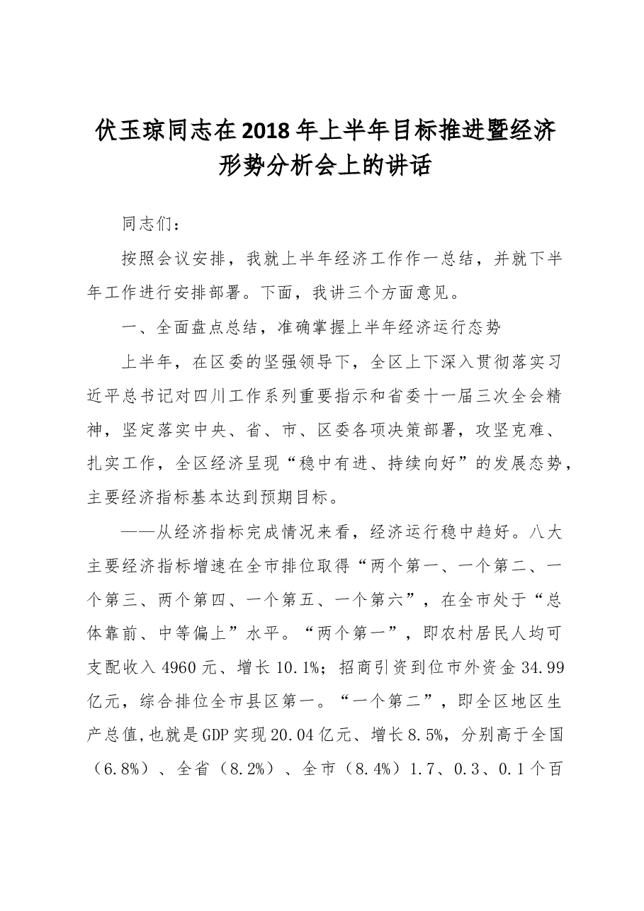 伏玉琼同志在2018年上半年目标推进暨经济形势分析会上的讲话.docx,第1页预览