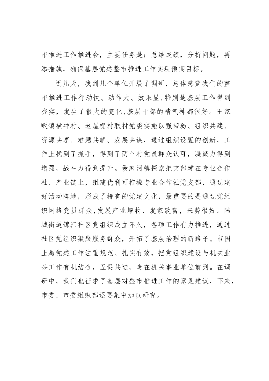整市推进基层党建工作推进会议上的讲话.docx,第2页预览