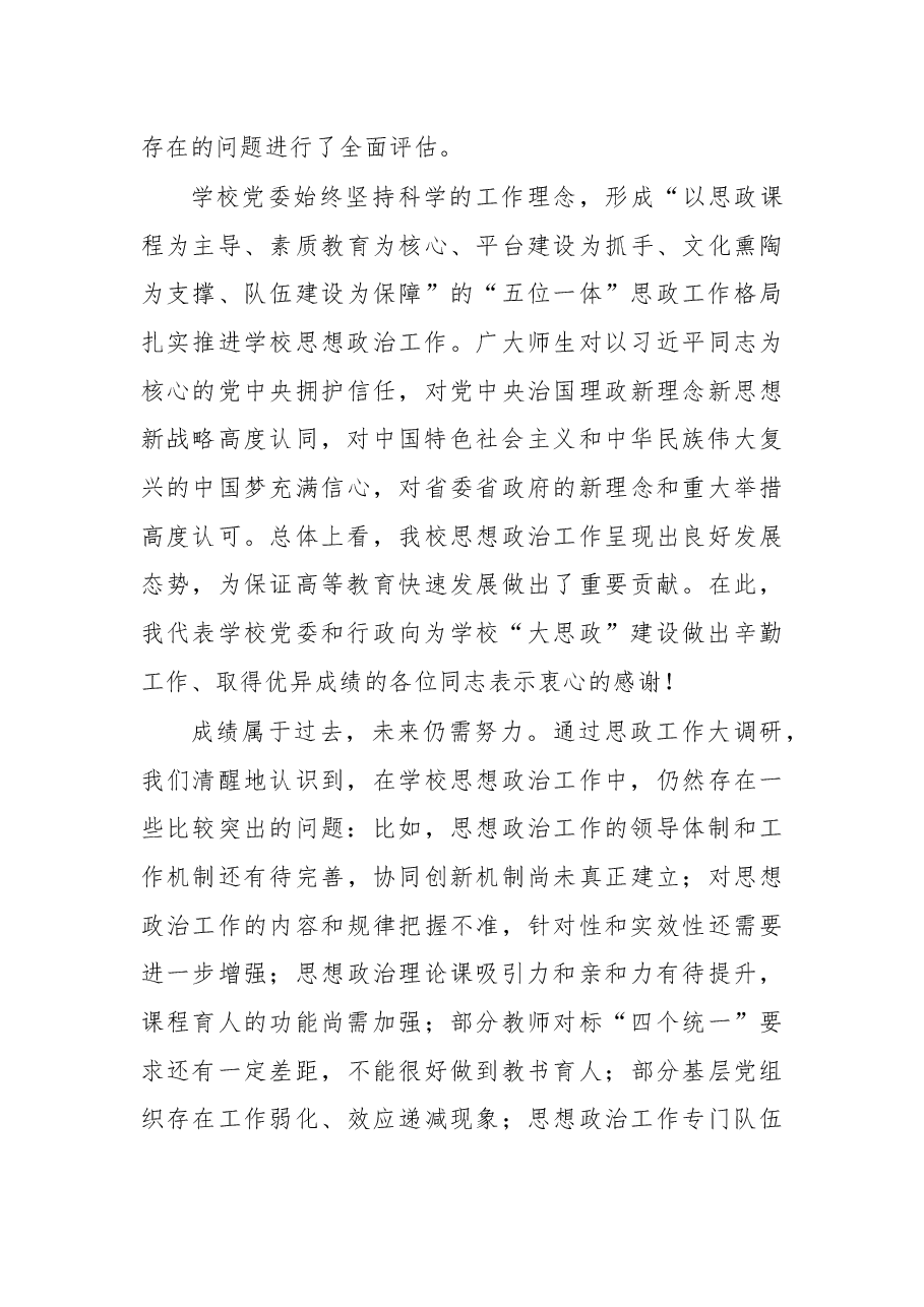 学校思政工作会议 党委书记讲话.docx,第4页预览