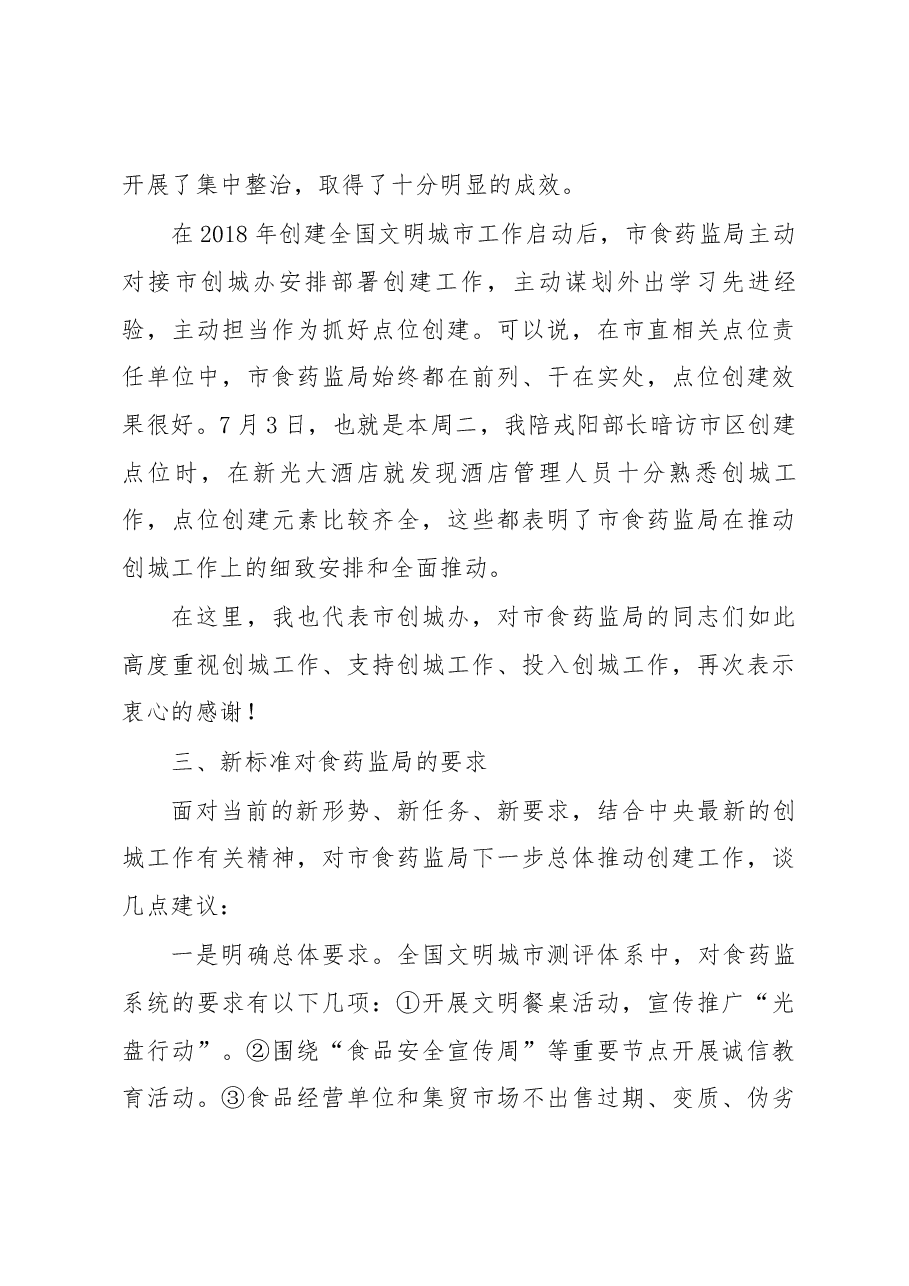 在市食药监局创城会议上的讲话.docx,第3页预览