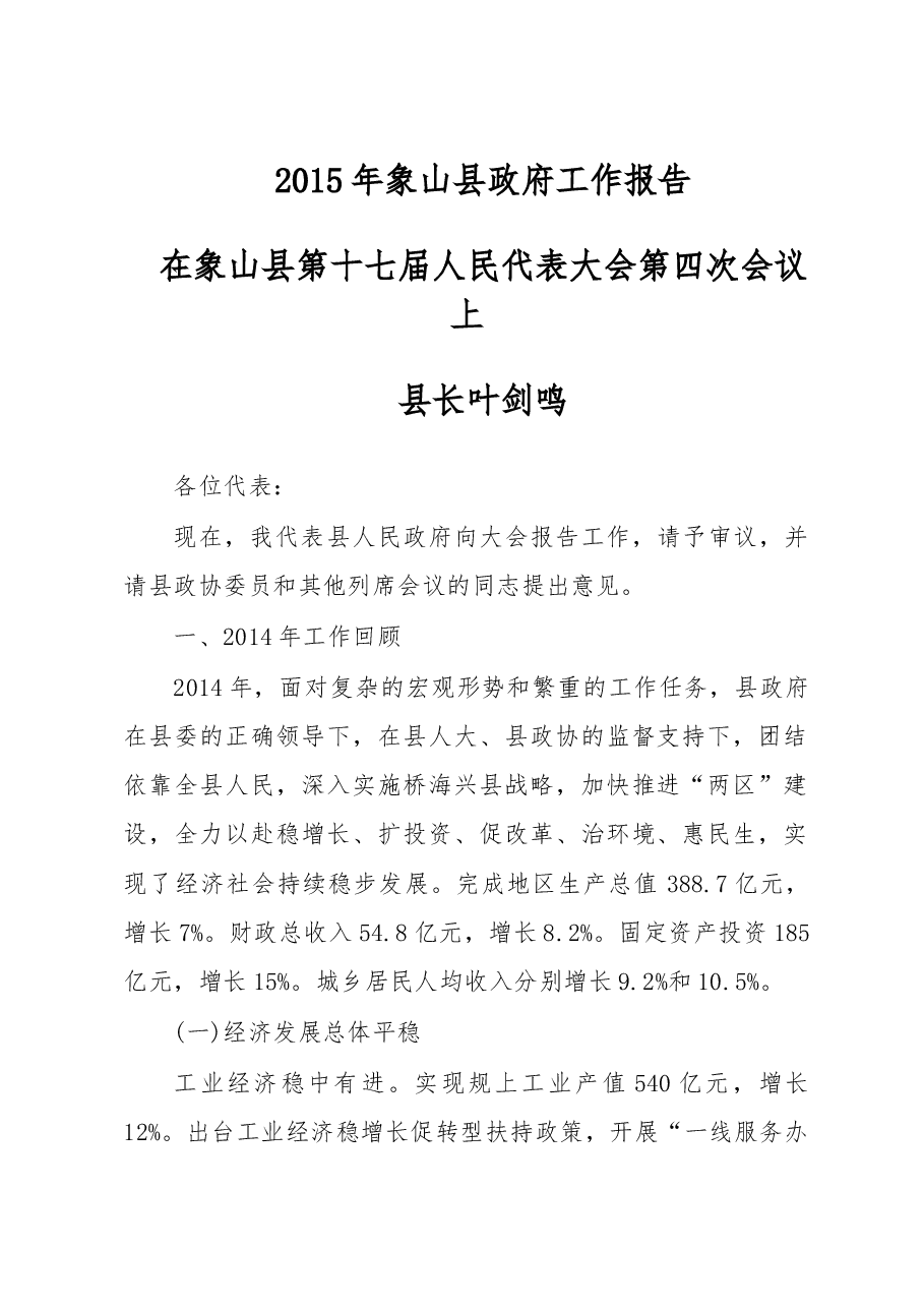 象山县政府工作报告.doc，第1页预览