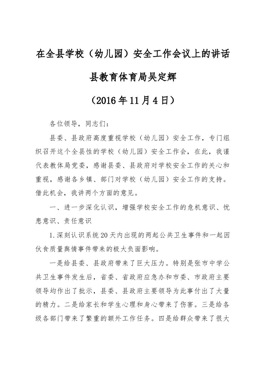 在全县学校(幼儿园)安全工作会议上的讲话.docx,第1页预览