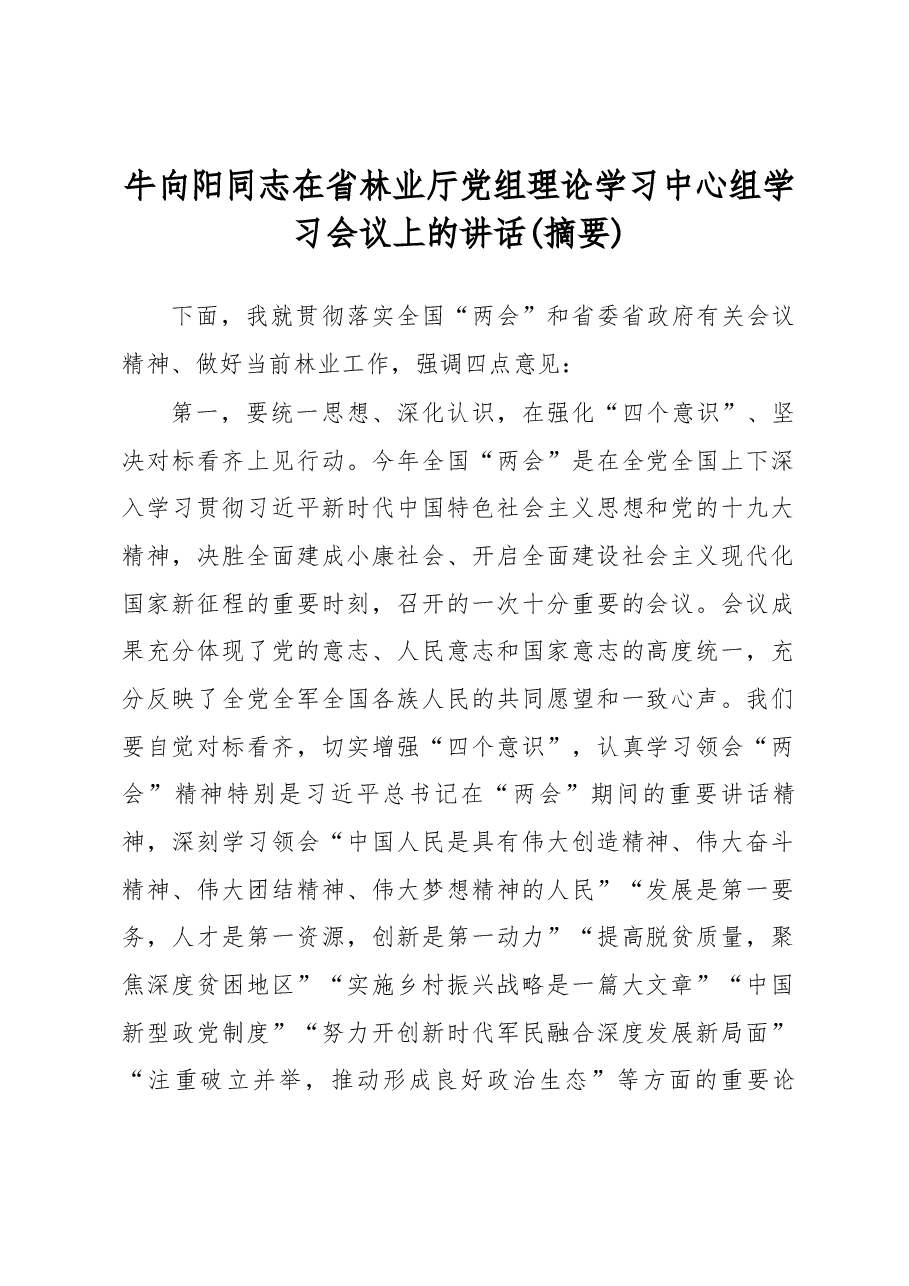 牛向阳同志在省林业厅党组理论学习中心组学习会议上的讲话(摘要).docx,第1页预览
