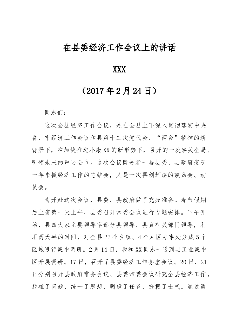在县委经济工作会议上的讲话(修改稿).doc,第1页预览