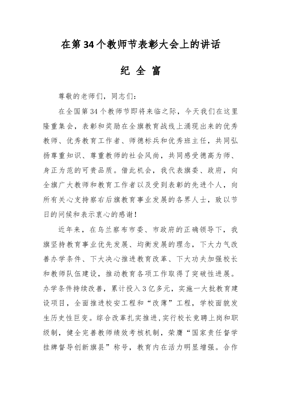 在第34个教师节表彰大会上的讲话.docx,第1页预览