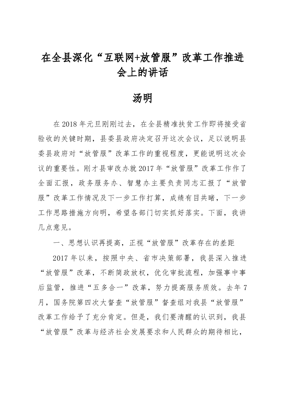 汤明同志在全县深化“互联网+放管服”改革工作推进会上的讲话.docx,第1页预览