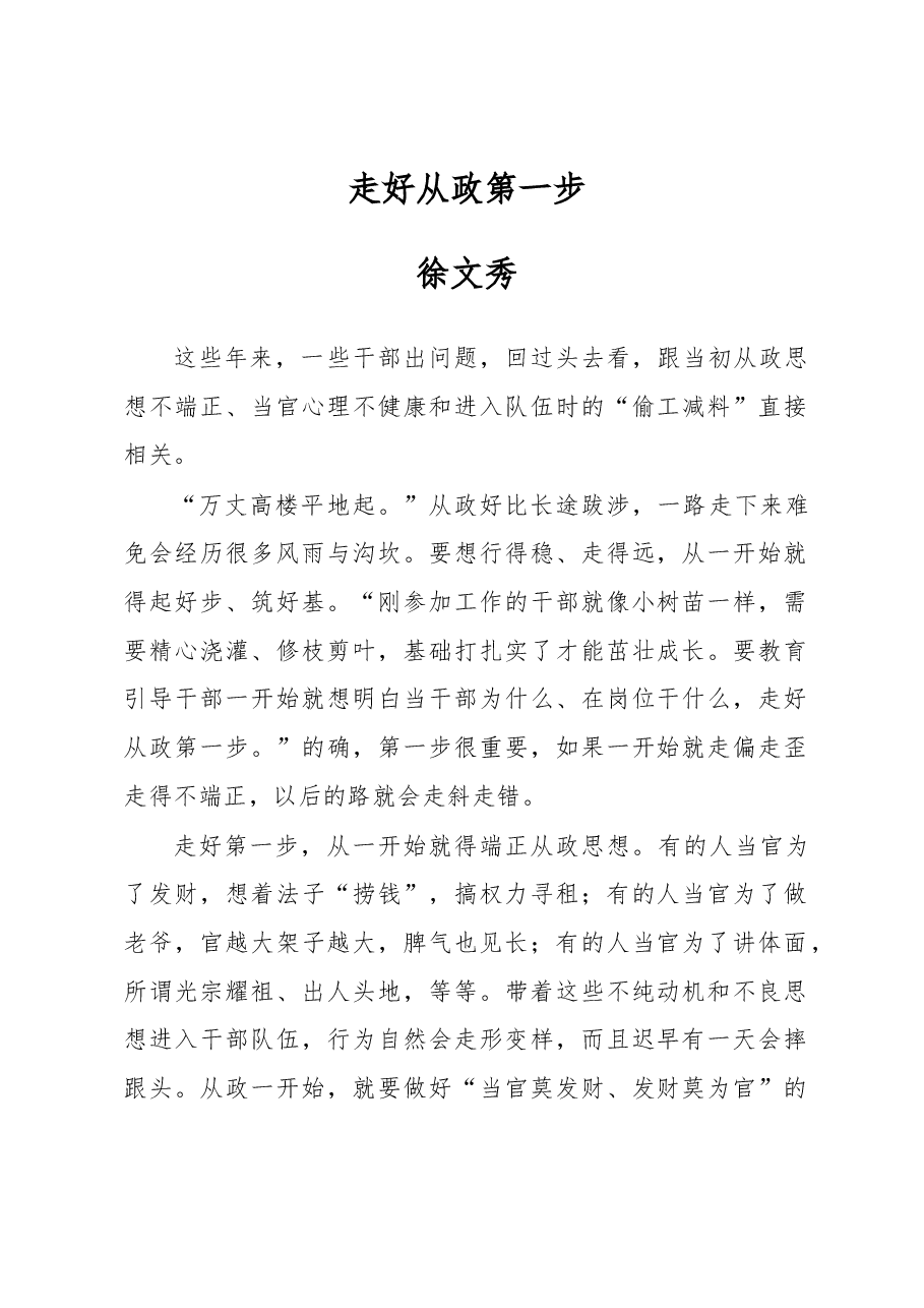 徐文秀:走好从政第一步.docx,第1页预览