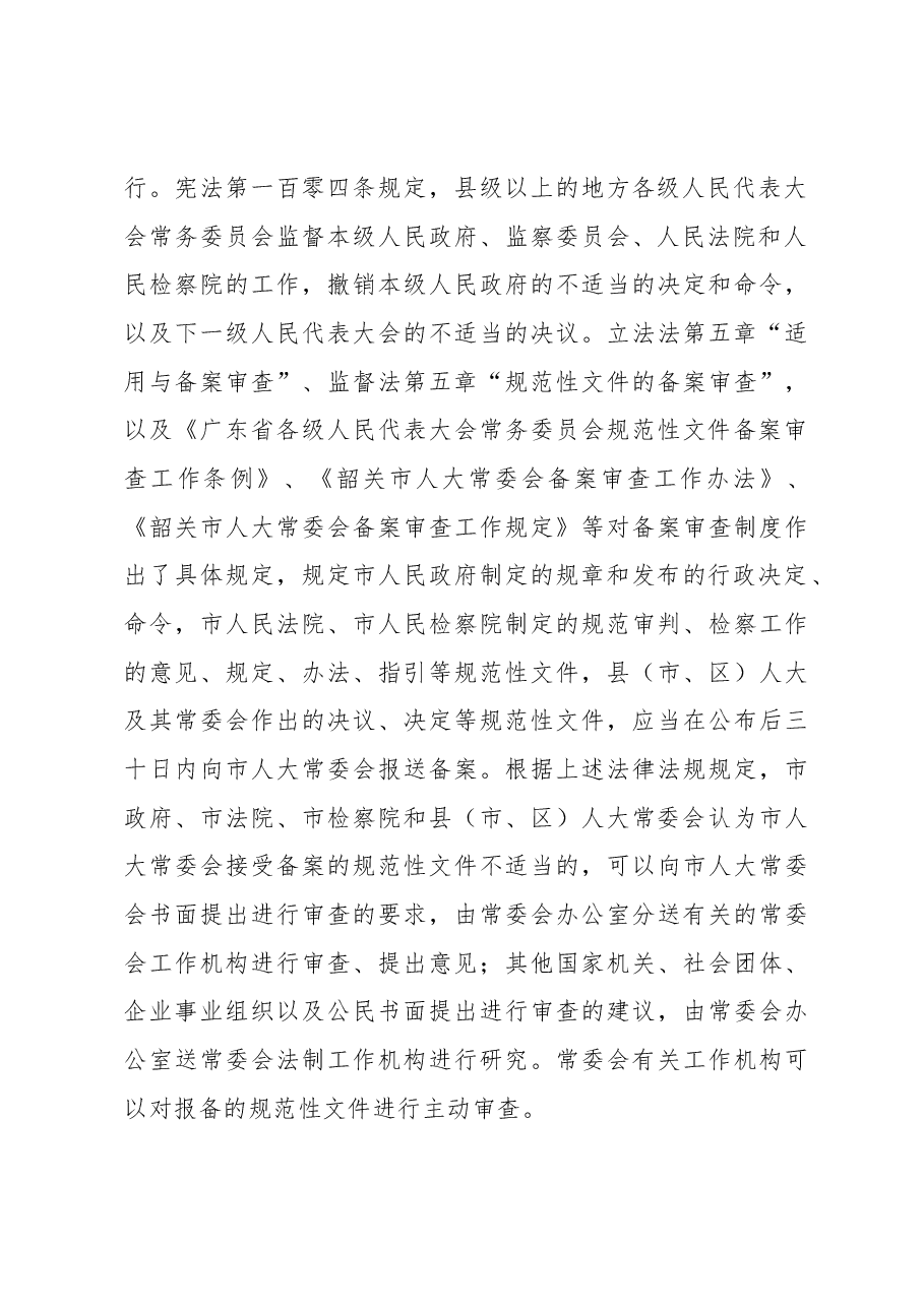 韶关市关于近年来规范性文件备案审查工作情况的报告.docx,第3页预览