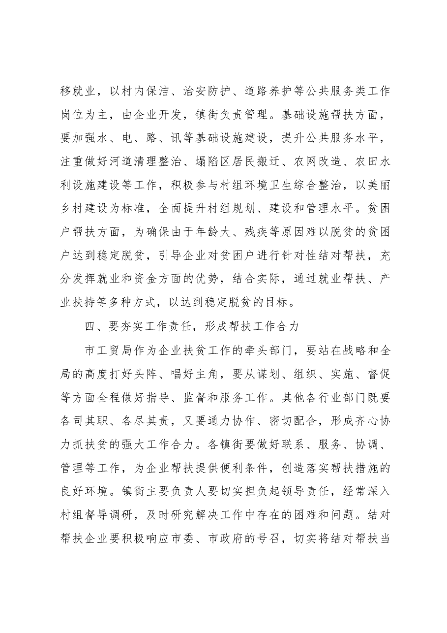 席拓:在全市企业结对帮扶脱贫攻坚工作推进 暨业务培训大会上的讲话.docx,第4页预览