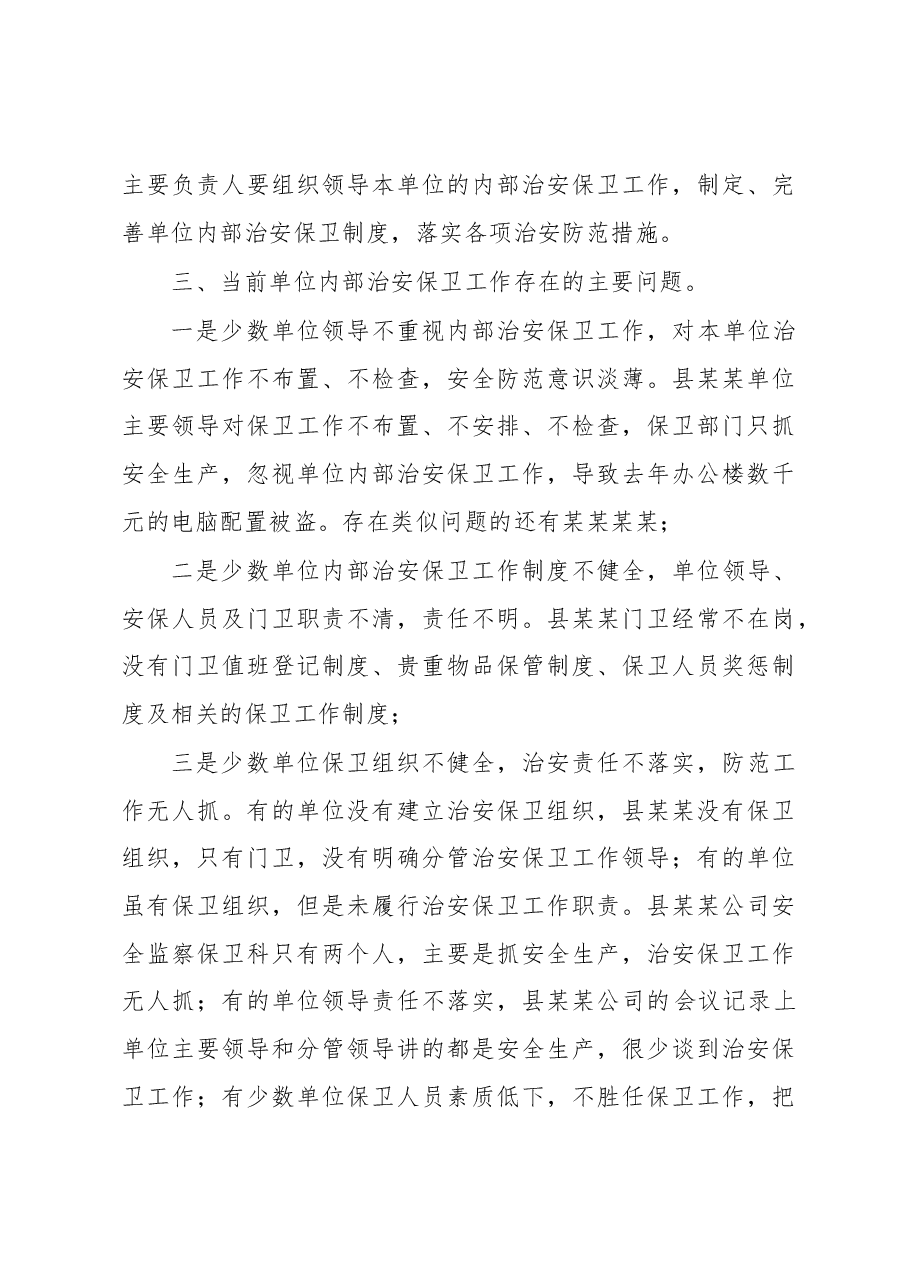 政法委副书记在全县企业事业单位内保工作会议上的讲话.docx,第3页预览