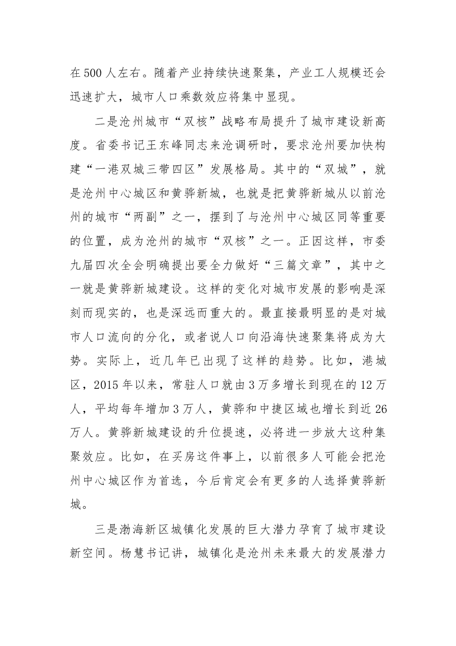在沧州渤海新区城建项目推介会暨再掀黄骅新城建设新高潮推进会议上的讲话.docx,第4页预览