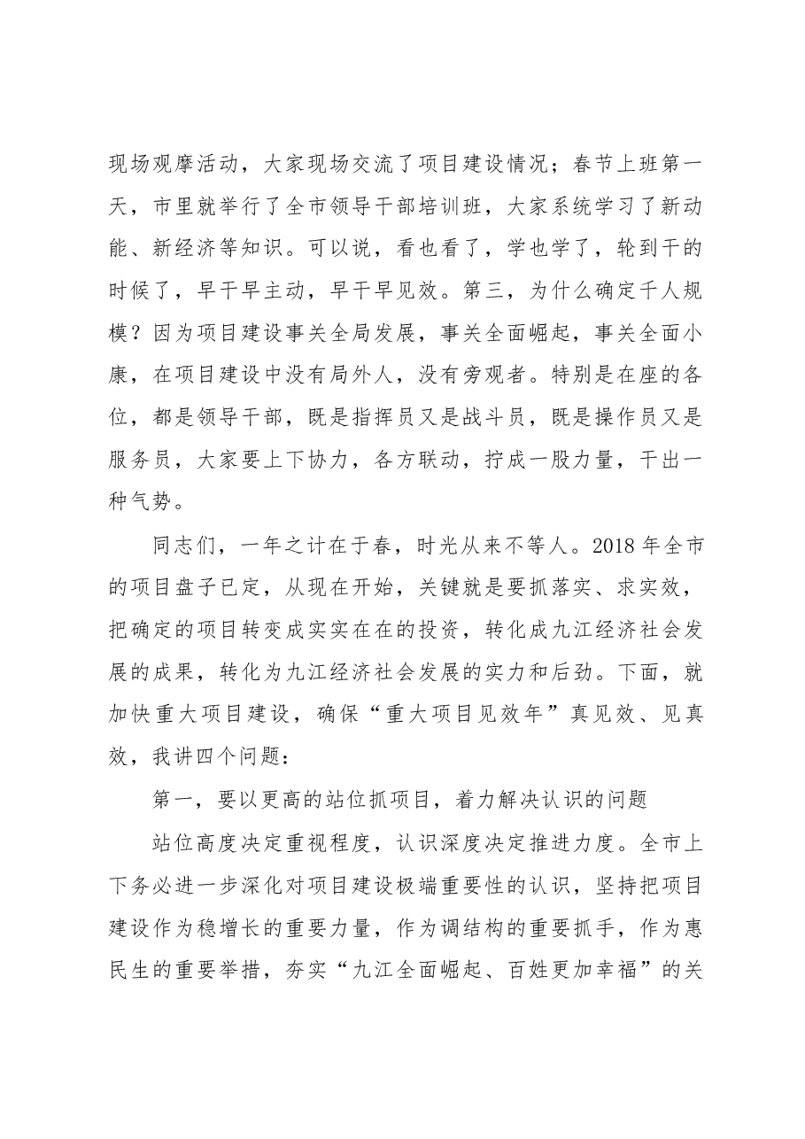 在全市项目建设动员大会上的讲话.docx,第2页预览