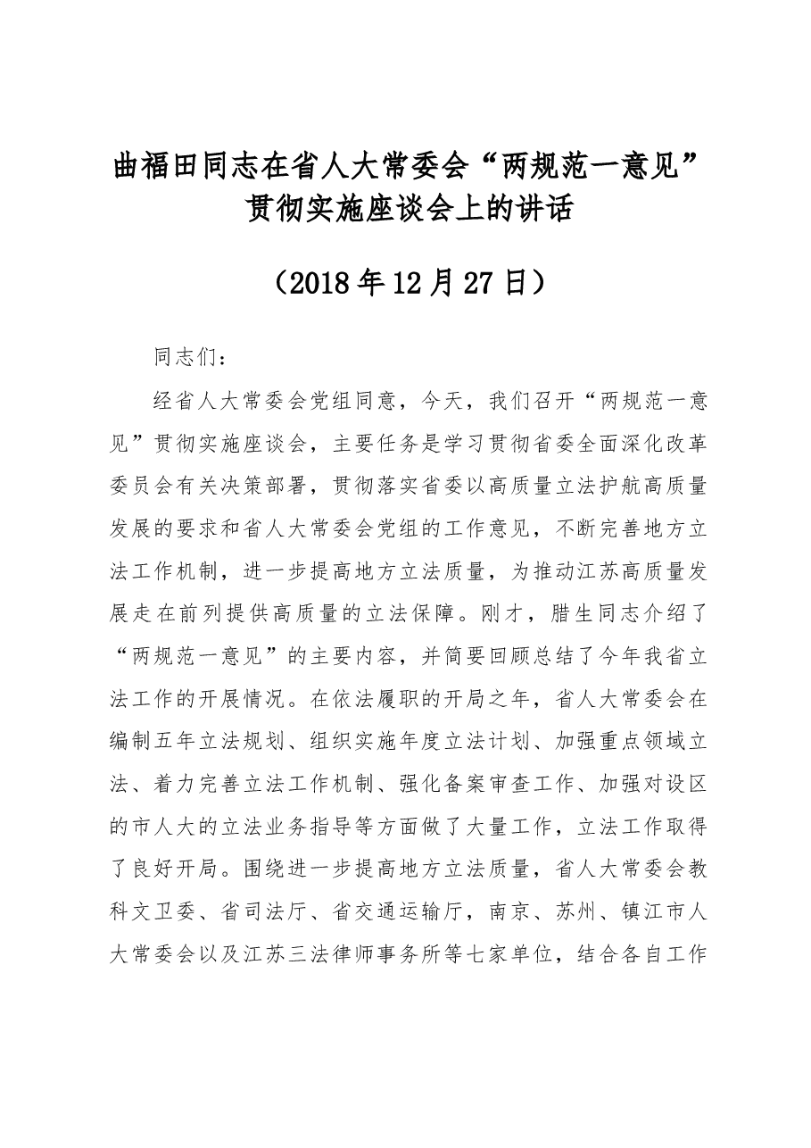曲福田同志在省人大常委会“两规范一意见”贯彻实施座谈会上的讲话.docx,第1页预览