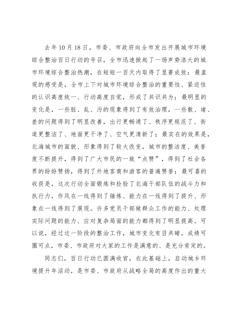 王乃学、李延强同志在城市环境综合整治百日行动总结表彰暨城乡环境提升年活动动员大会上的讲话.doc,第2页预览