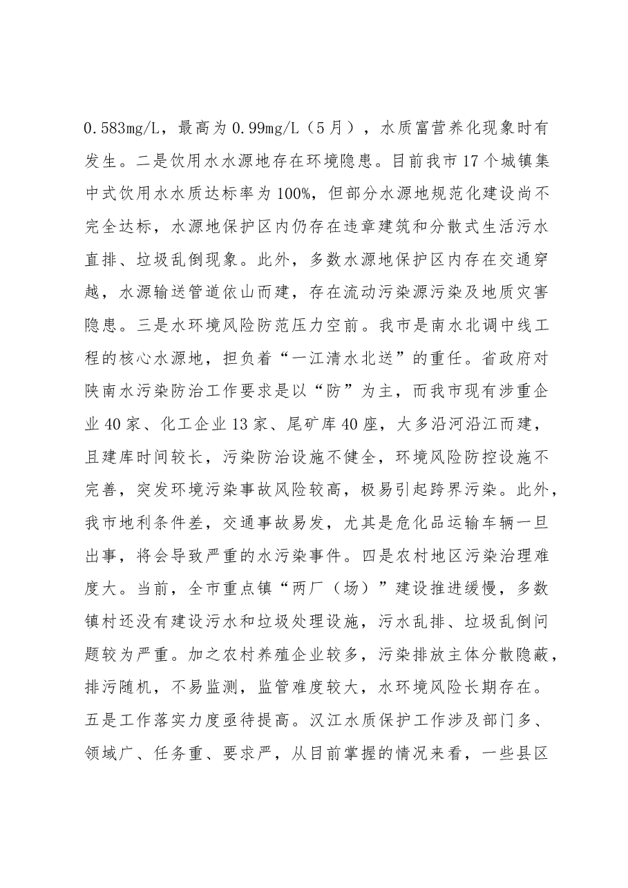 赵俊民同志在汉江水质保护暨城镇房屋征收工作推进会上的讲话.docx,第4页预览