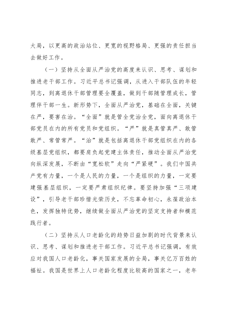 蔚盛斌同志在全省老干部工作现场推进会和第17期老干部局长(处长)培训班上的讲话.docx,第3页预览