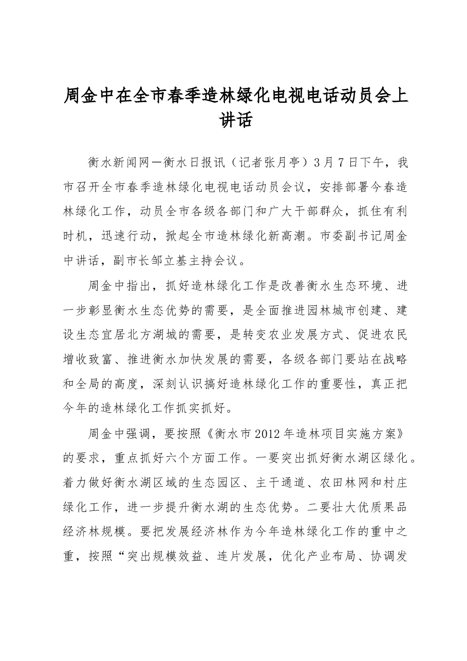 周金中在全市春季造林绿化电视电话动员会上讲话.docx,第1页预览