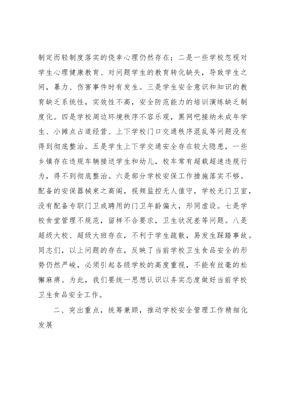 在全市学校卫生食品安全工作会议上的讲话.docx,第3页预览