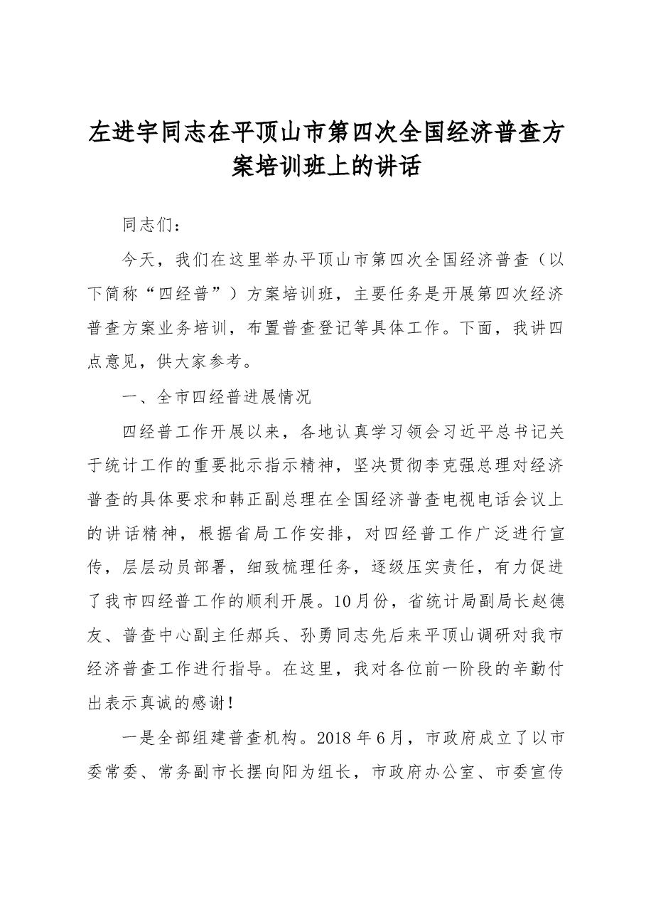 左进宇同志在平顶山市第四次全国经济普查方案培训班上的讲话.docx,第1页预览