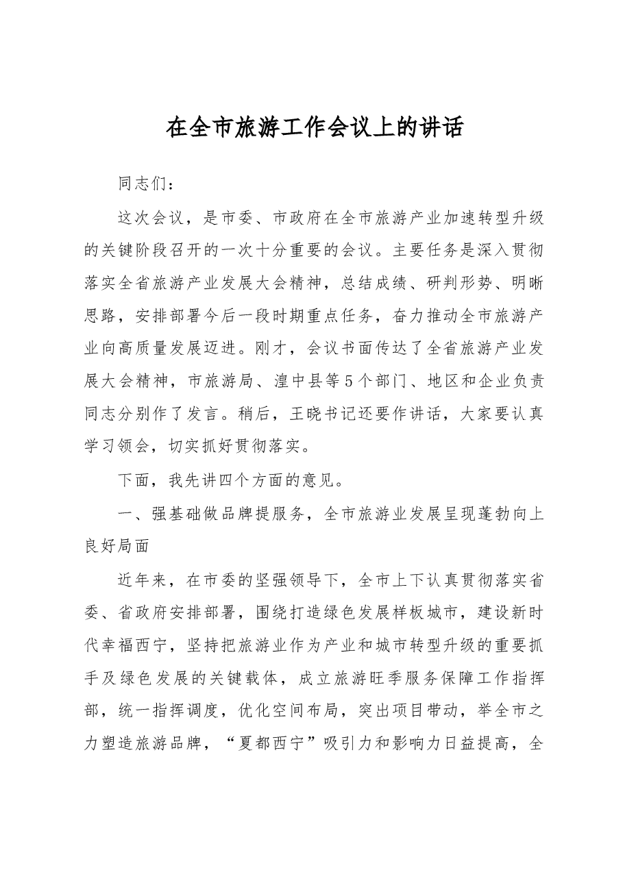 在全市旅游工作会议上的讲话.docx,第1页预览