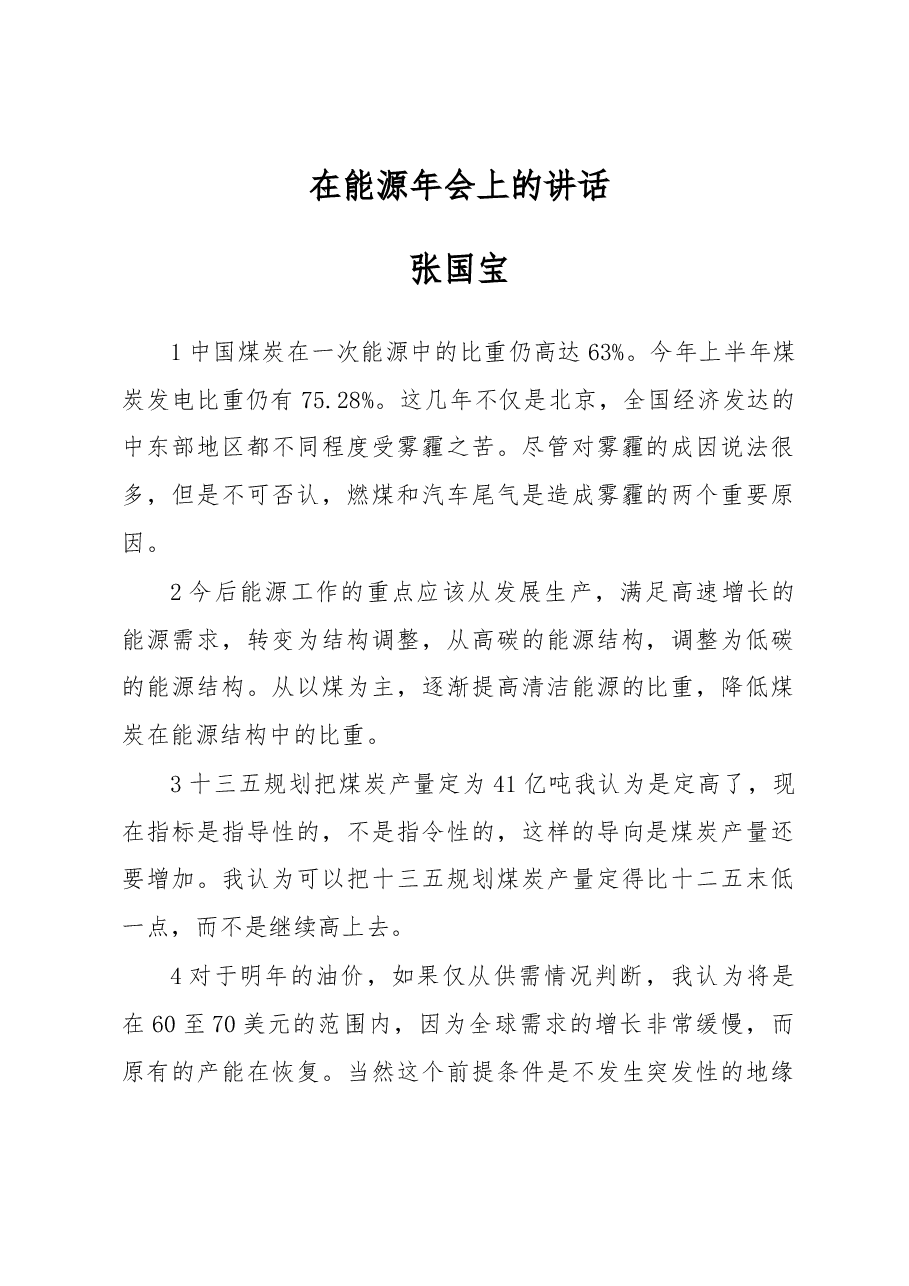 张国宝:在能源年会上的讲话.docx,第1页预览