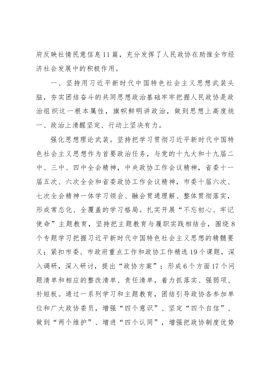 中国人民政治协商会议第九届攀枝花市委员会常务委员会工作报告.docx,第2页预览