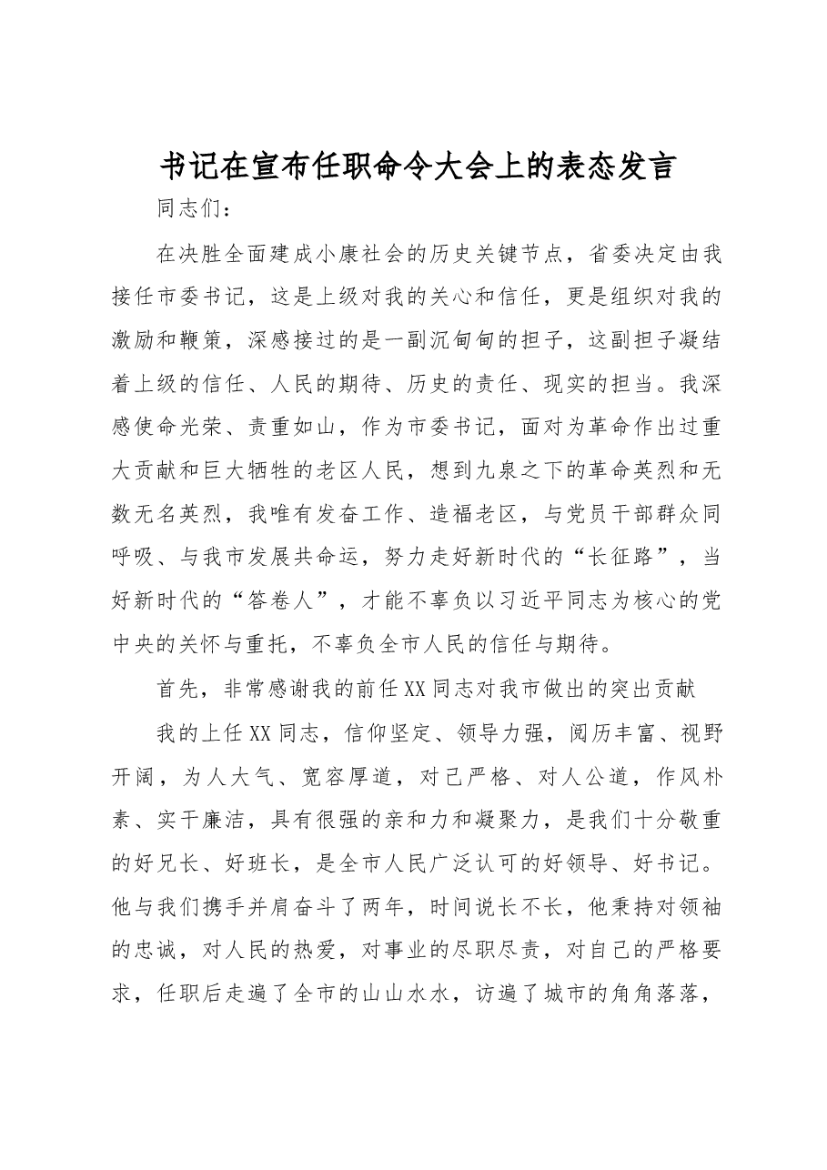 书记在宣布任职命令大会上的表态发言.docx,第1页预览