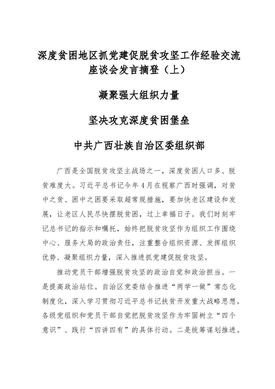 深度贫困地区抓党建促脱贫攻坚工作经验交流座谈会发言摘登(上).doc,第1页预览