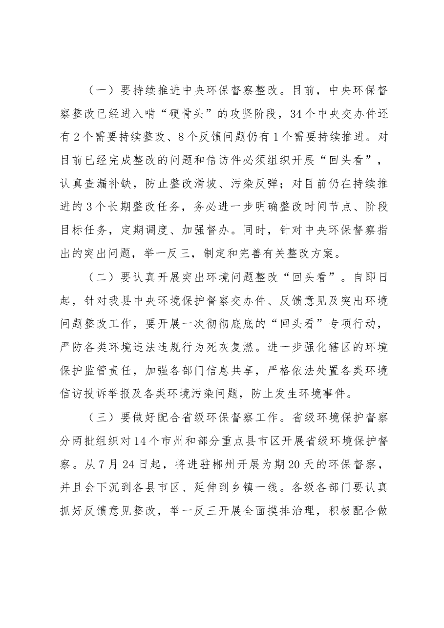 在迎接省环保督察工作部署会上的讲话.docx,第3页预览