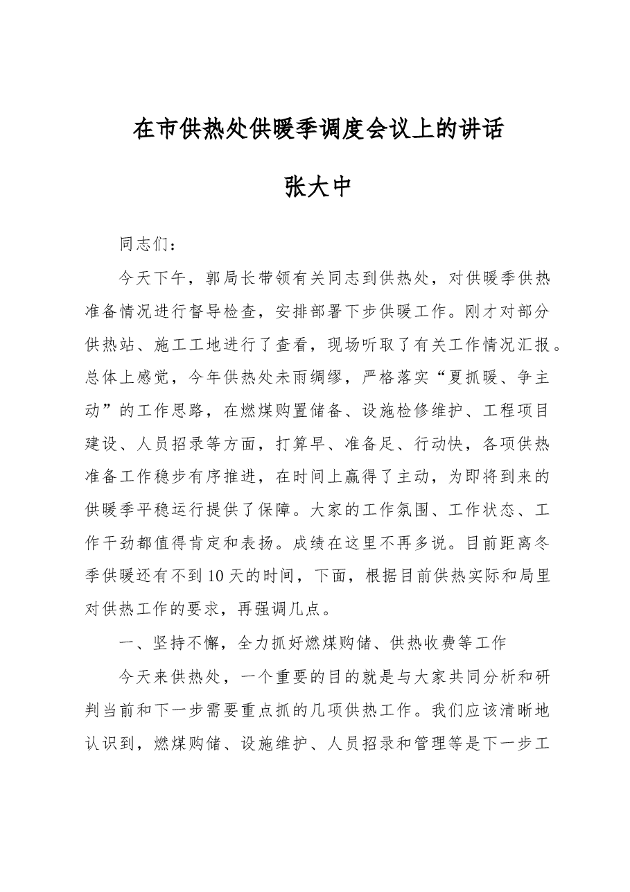 张大中：在市供热处供暖季调度会议上的讲话.docx，第1页预览