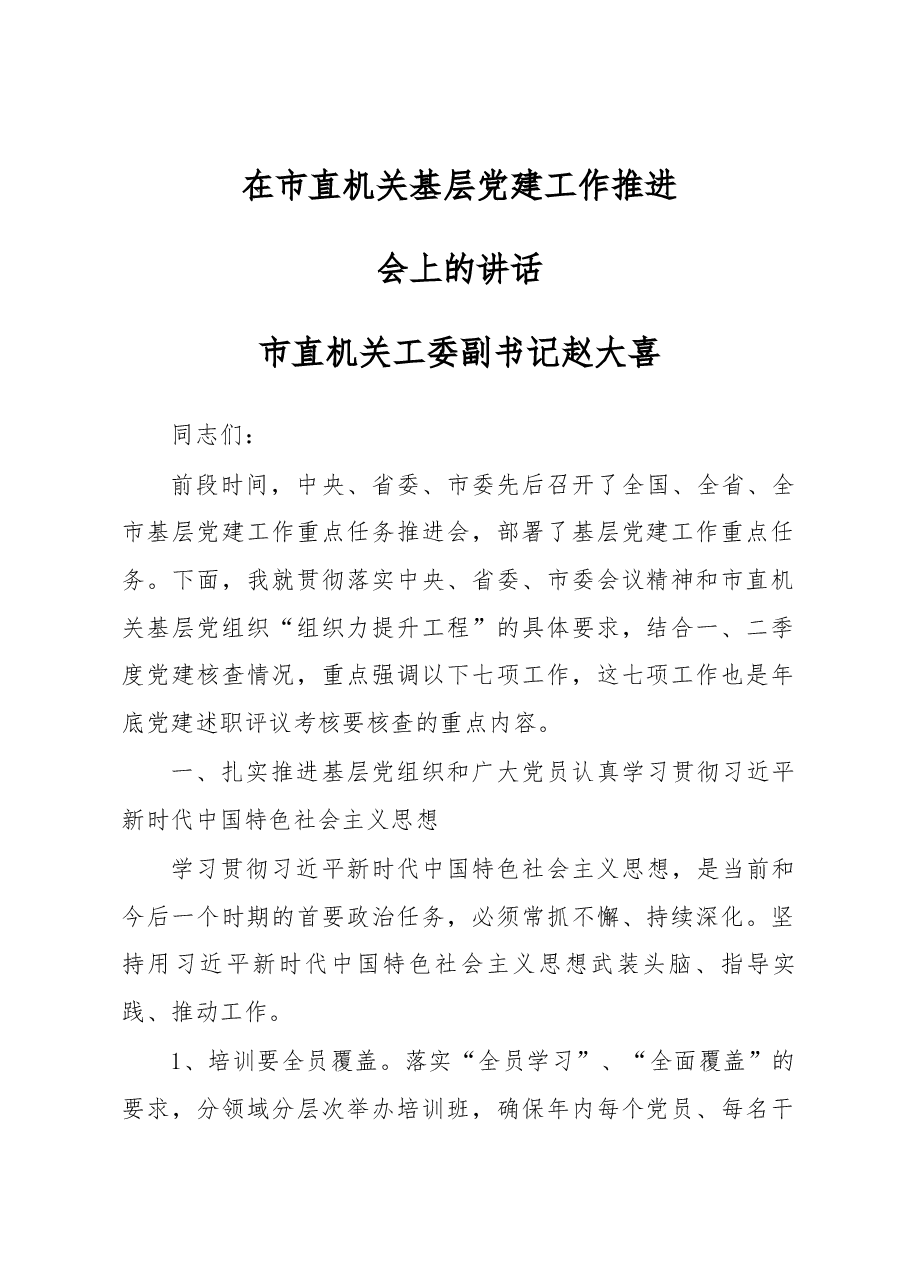 在市直机关基层党建工作推进会上的讲话.docx,第1页预览