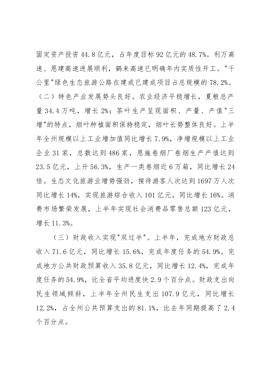 州委常委常务副州长刘芳震在全州半年经济形势分析会上的讲话.docx,第2页预览