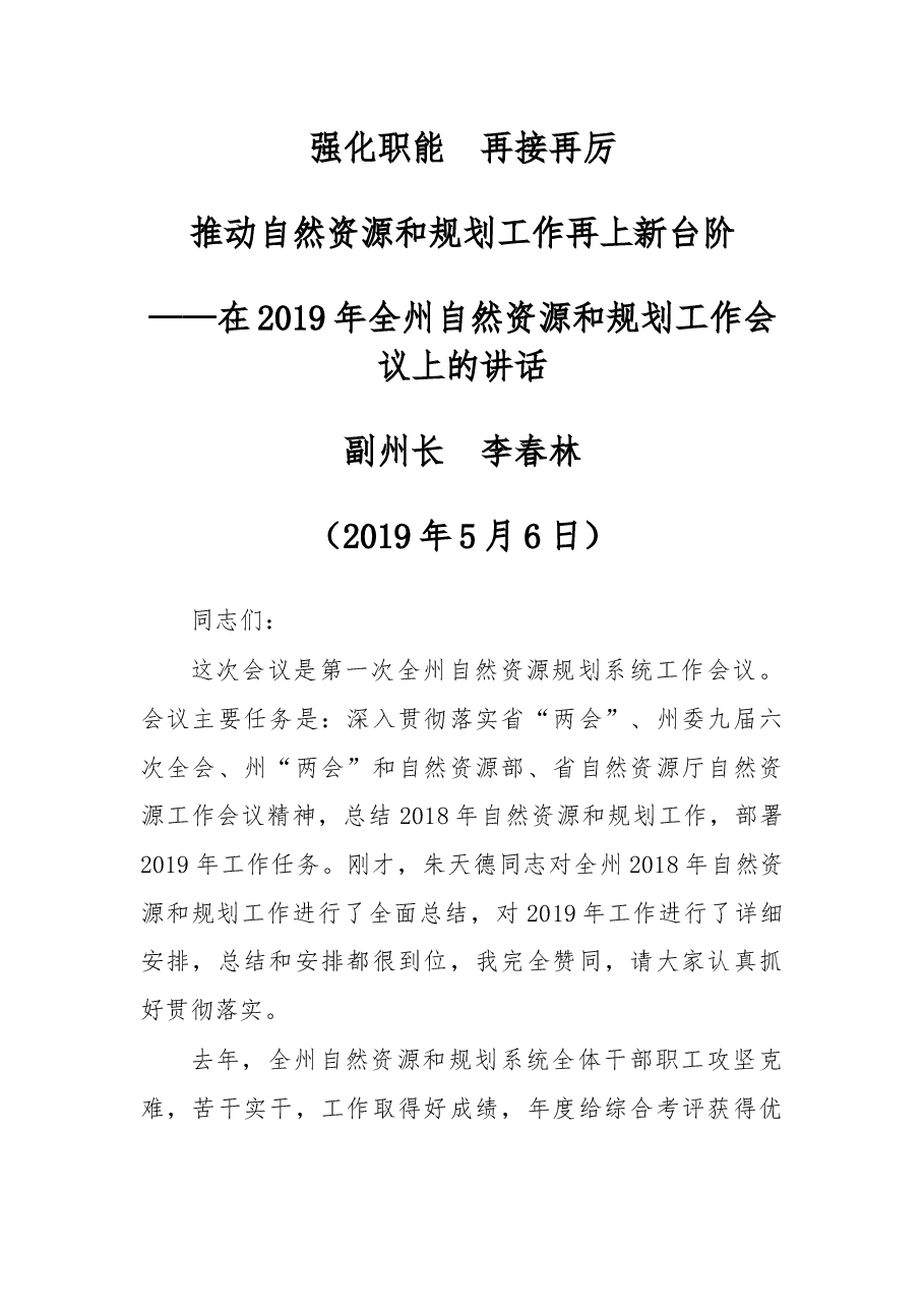 在2019年全州自然资源和规划工作会议上的讲话.docx,第1页预览