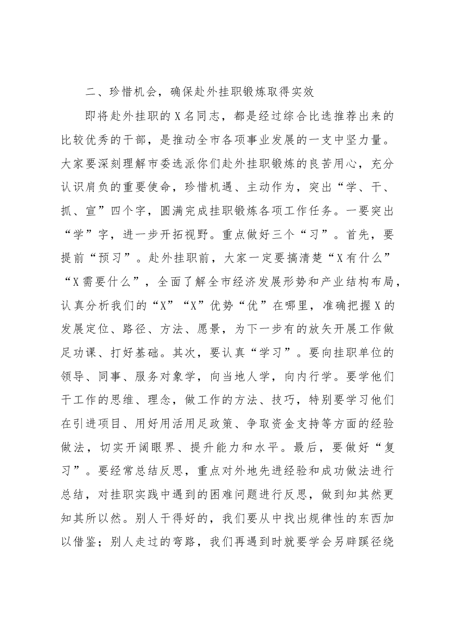 在全市选派干部赴上级机关和先进地区挂职行前动员会上的讲话.docx,第3页预览