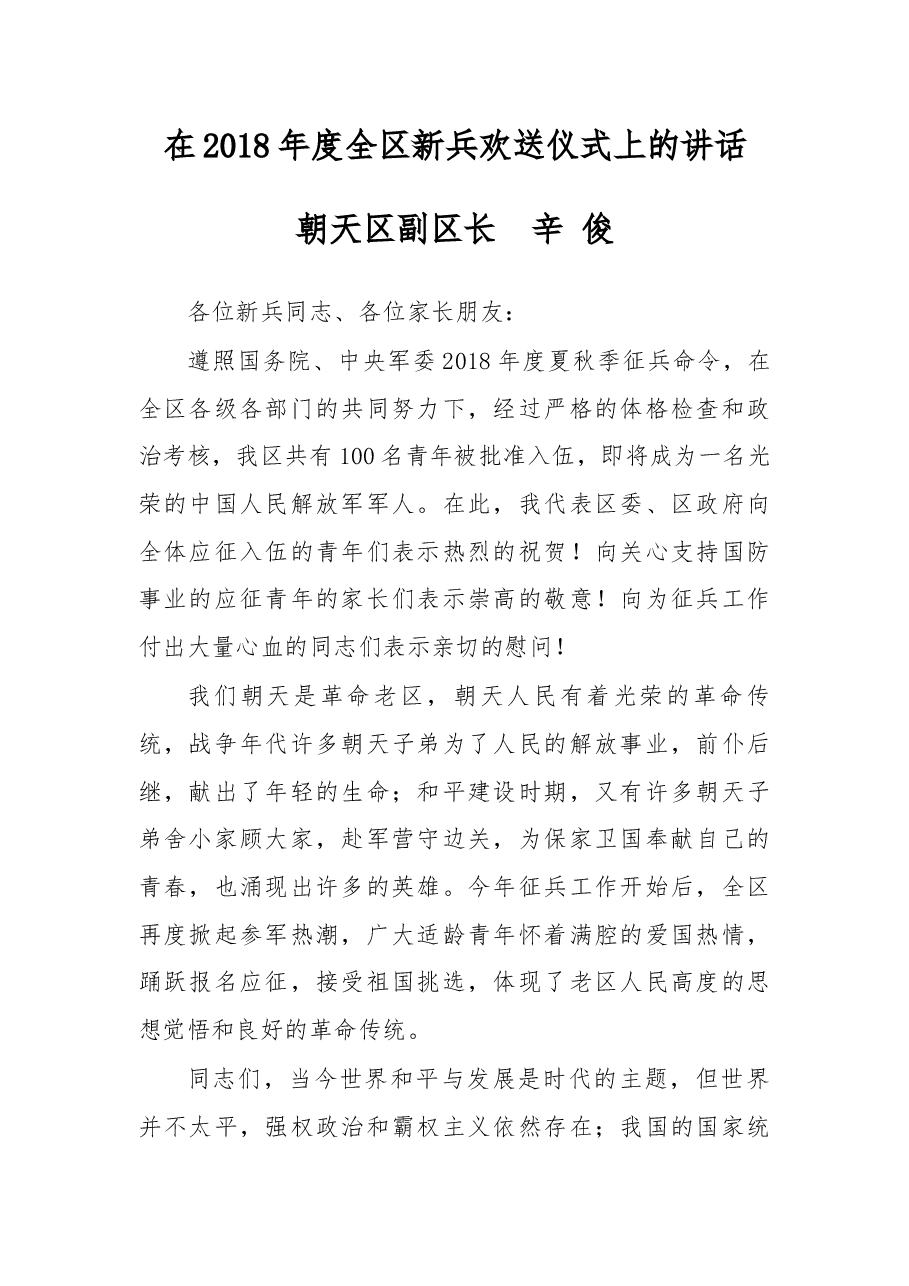 在2018年度全区新兵欢送仪式上的讲话.docx,第1页预览